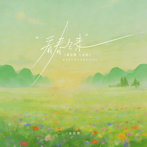 看春会来 (事会顺 人会好-男版)