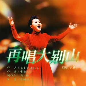 再唱大别山 (伴奏)