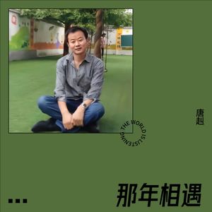 那年相遇