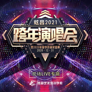 炫音2021跨年演唱会LIVE专辑