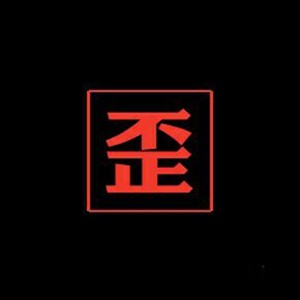 歪 (Wild)