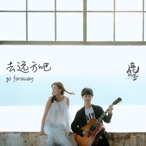 去远方吧