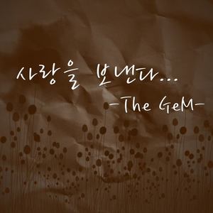 더 젬 (The Gem) Digital Single (사랑을 보낸다)