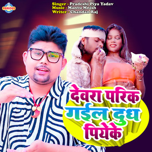 Devara Parik Gayil Dudh Piye Ke