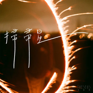 Theseus 忒修斯 - 扫帚星