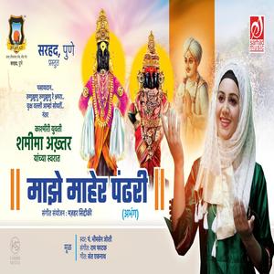 Majhe Maher Pandhari(Recreated)