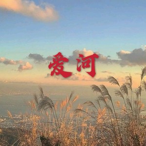 冰块 - 爱河