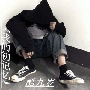 我的初记忆