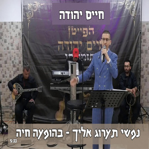 נפשי תערוג אליך בהופעה חיה