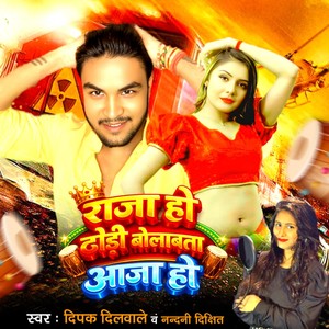 Raja Ho Dhodhi Bolawata Aaja Ho