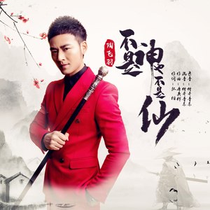 不是神也不是仙