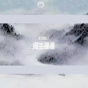 茗啊 - 【原创】悟