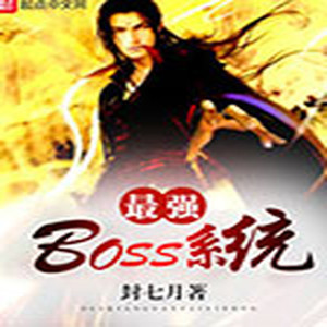 最强boss系统