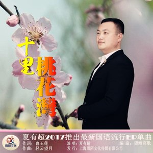 十里桃花湾 (发行版)