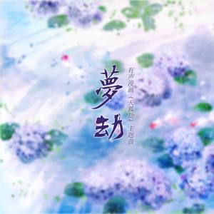 梦劫（有声漫画《天狐劫》主题曲）