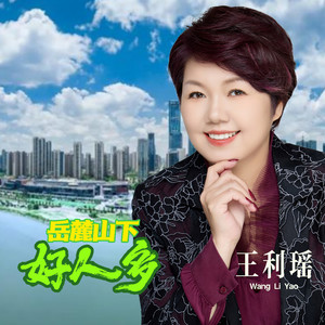 岳麓山下好人多 (伴奏)