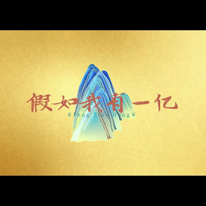 假如我有一亿