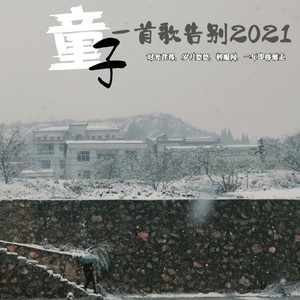 一首歌告别2021 (伴奏)