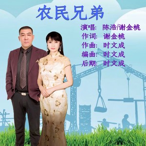 农民兄弟 (对唱版)