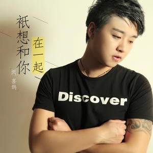 只想和你在一起
