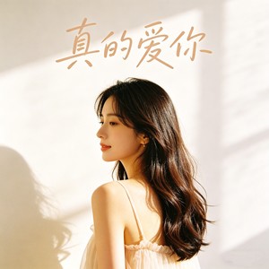 真的爱你