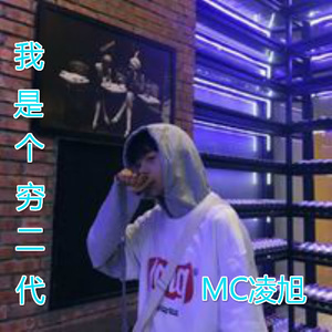 MC凌旭 - 相爱曾经每一天