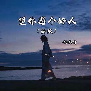 望你遇个好人 (新版)