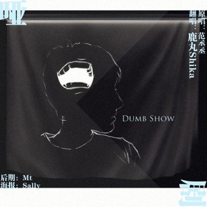 哑剧 Dumb Show