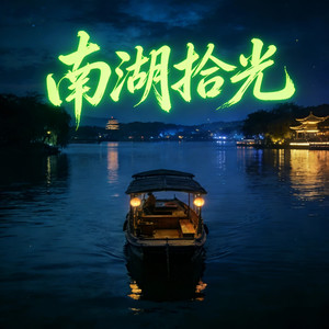南湖拾光