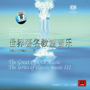 世界著名交响乐团演奏的古典音乐系列之三 世界著名教堂音乐