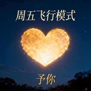 予你封面