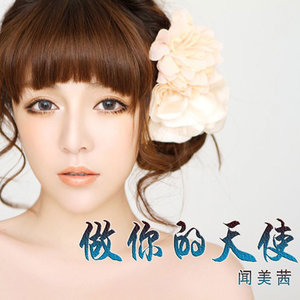 做你的天使