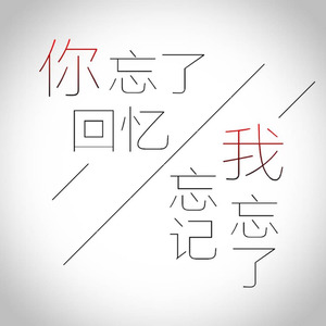 你忘了回忆，我忘了忘记