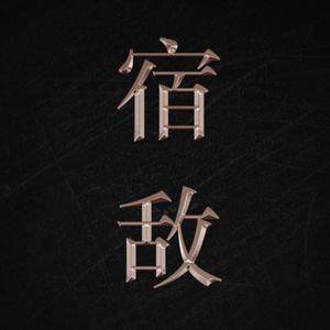 bluebubbleblue - 宿敌 番外（完结）