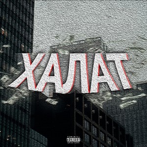Халат (Explicit)
