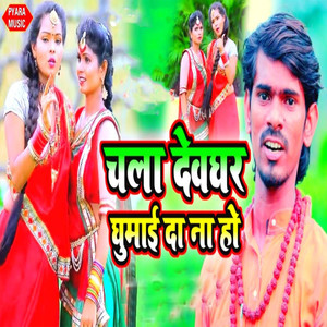 Chala Devghar Ghhumai Da Na Ho