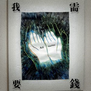 九日NineNine - 我需要钱