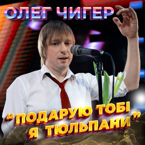 Подарую тобі я тюльпани