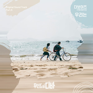 우리는 (We are)-THE BOYZ