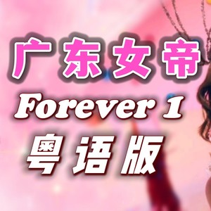 【粤语】少女时代《Forever 1》