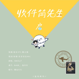 收件筒先生,启 | TO:白宇