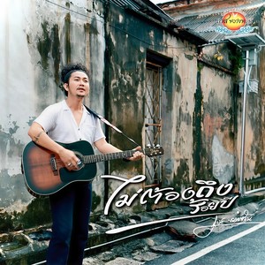 เบส ขวางหวัน - ไม่ต้องถึงร้อยปี