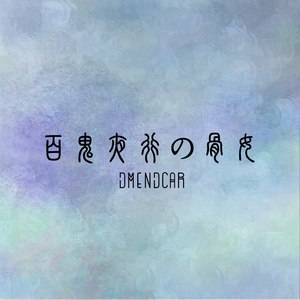 百鬼夜行の骨女