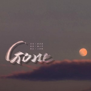杜小奇 - Gone