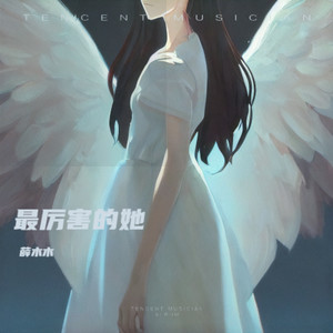 最厉害的她 (伴奏)