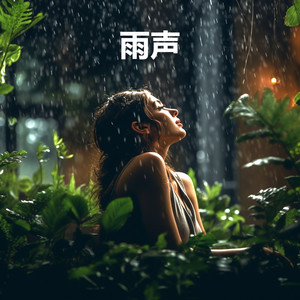 深度睡眠, 助眠雨声, 适合深度睡眠的雨声 (重复播放，无淡入淡出 - 睡眠、放松、专注、冥想、学习)