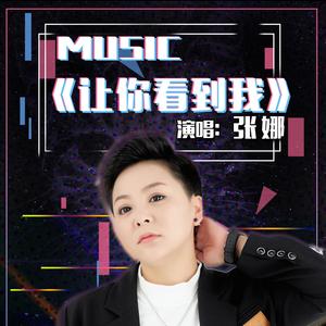 让你看到我