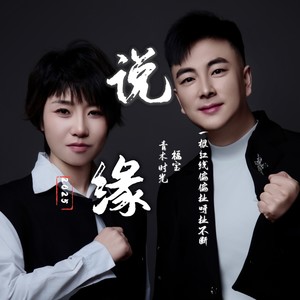 说缘