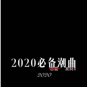 DJ星光 - 论成败人生豪迈