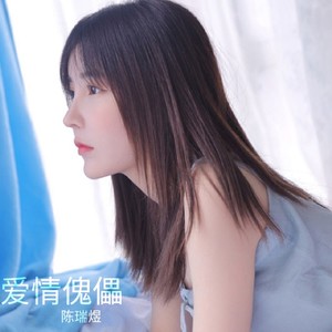 爱你至死不渝 (Remix)